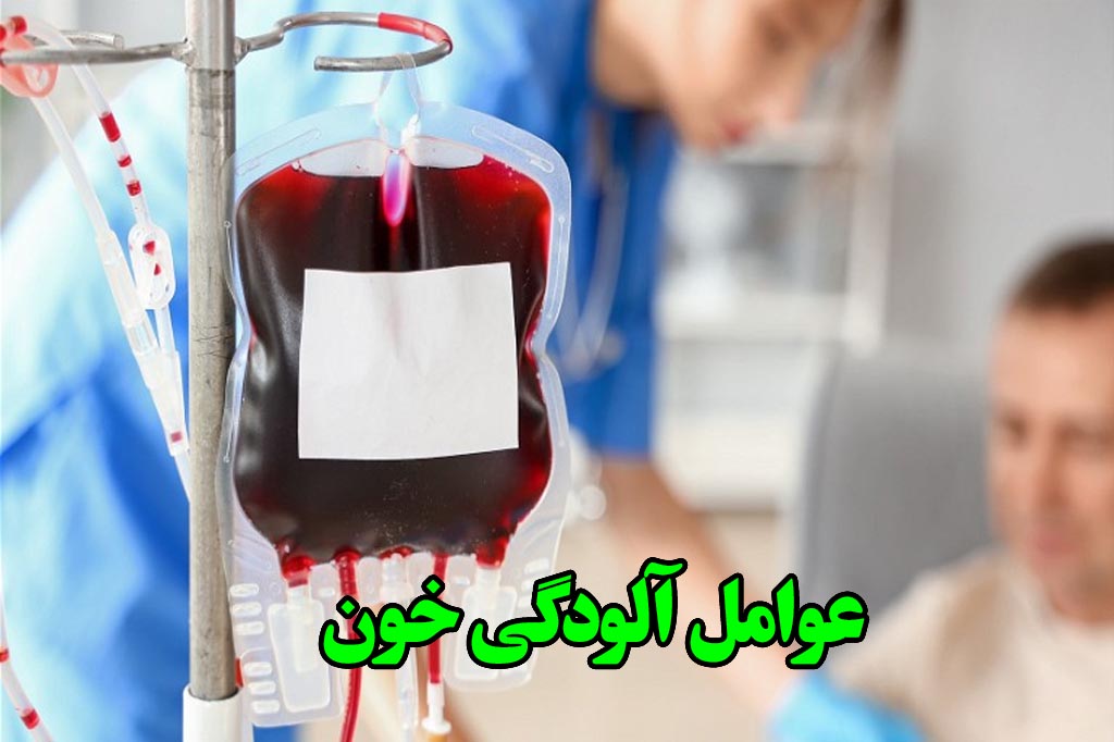 ویروس و آلودگی خون