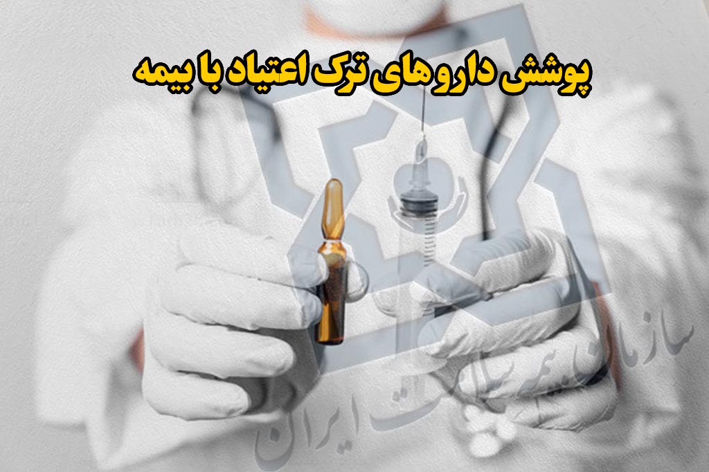 مدارک بیمه ترک اعتیاد