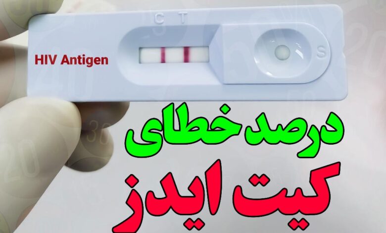 درصد خطای کیت ایدز