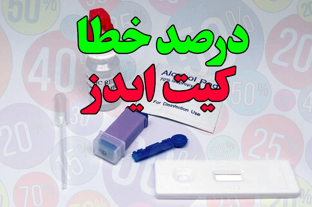 کیت ایدز چند درصد خطا داره