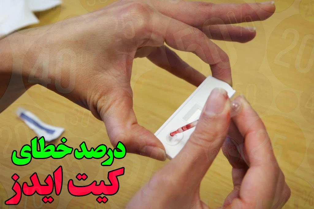 درصد دقت کیت ایدز