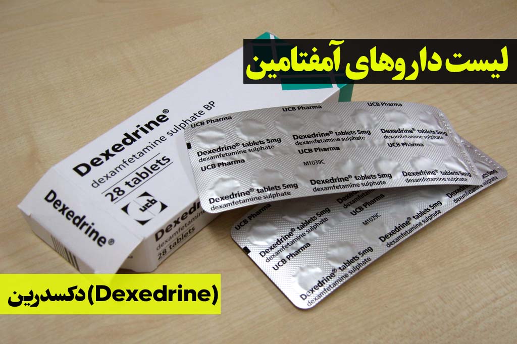 دکسدرین (Dexedrine) لیست دارو آمغتامین