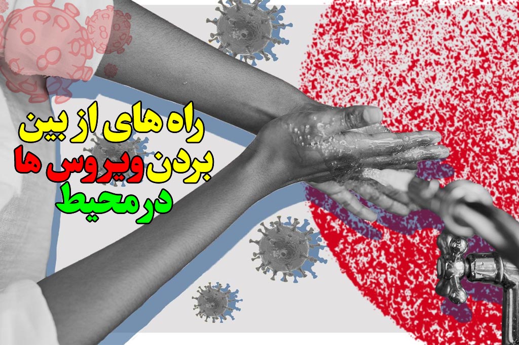 راه های از بین بردن ویروس ها در محیط