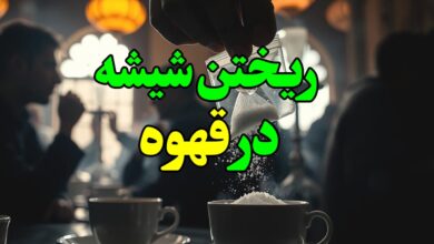 ریختن شیشه در قهوه