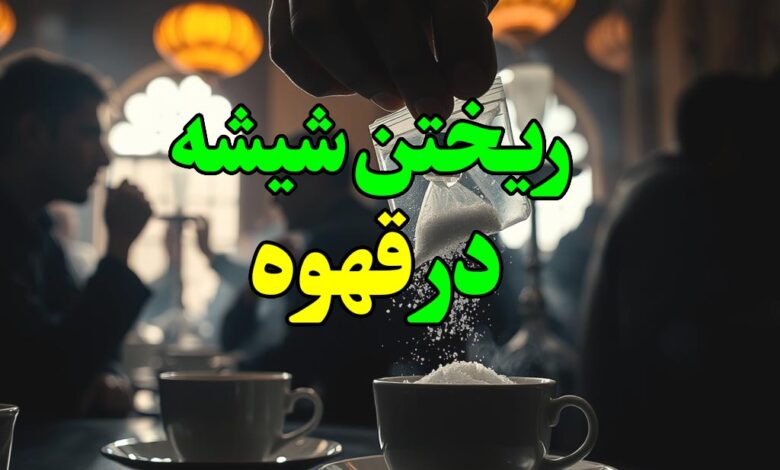 ریختن شیشه در قهوه