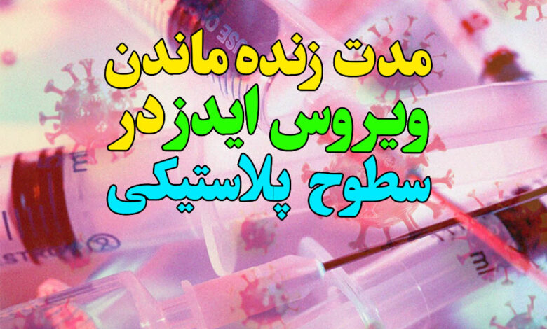 مدت زمان زنده ماندن ویروس ایدز در سطوح پلاستیکی