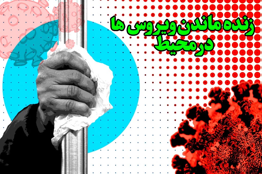 زنده ماندن ویروس در سطوح