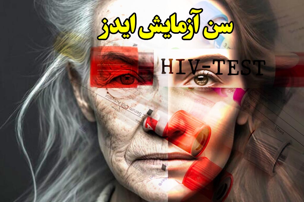 سن ازمایش ایدز