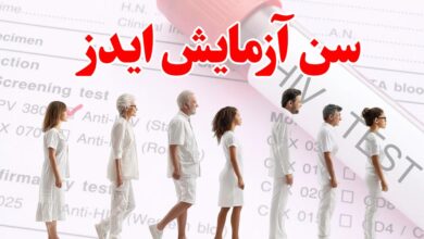 سن ازمایش ایدز