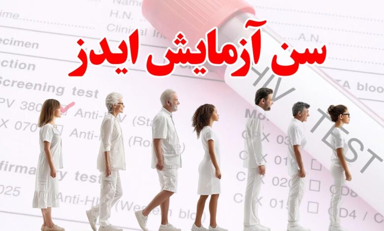 سن ازمایش ایدز
