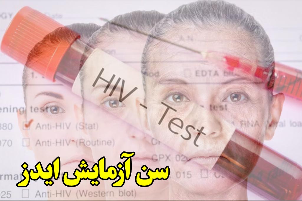 بهترین سن برای تست ایدز