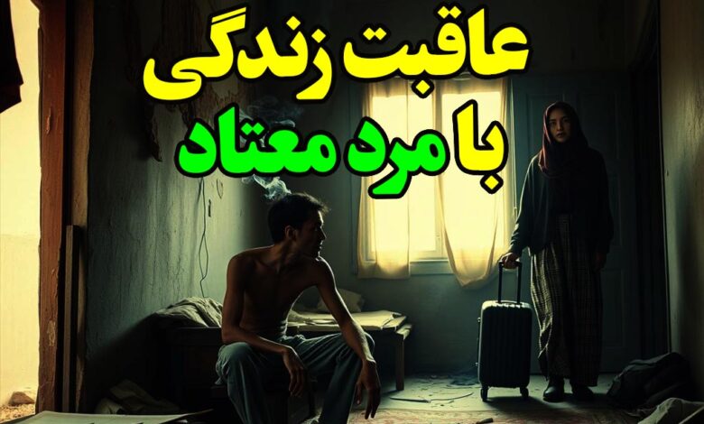 عاقبت زندگی با مرد معتاد