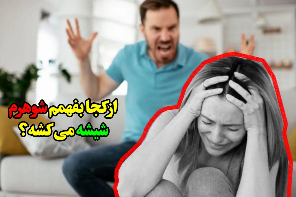 رفتار شوهر مصرف کننده شیشه
