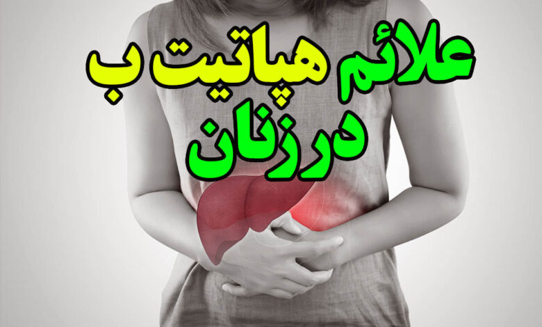علائم هپاتیت ب در زنان