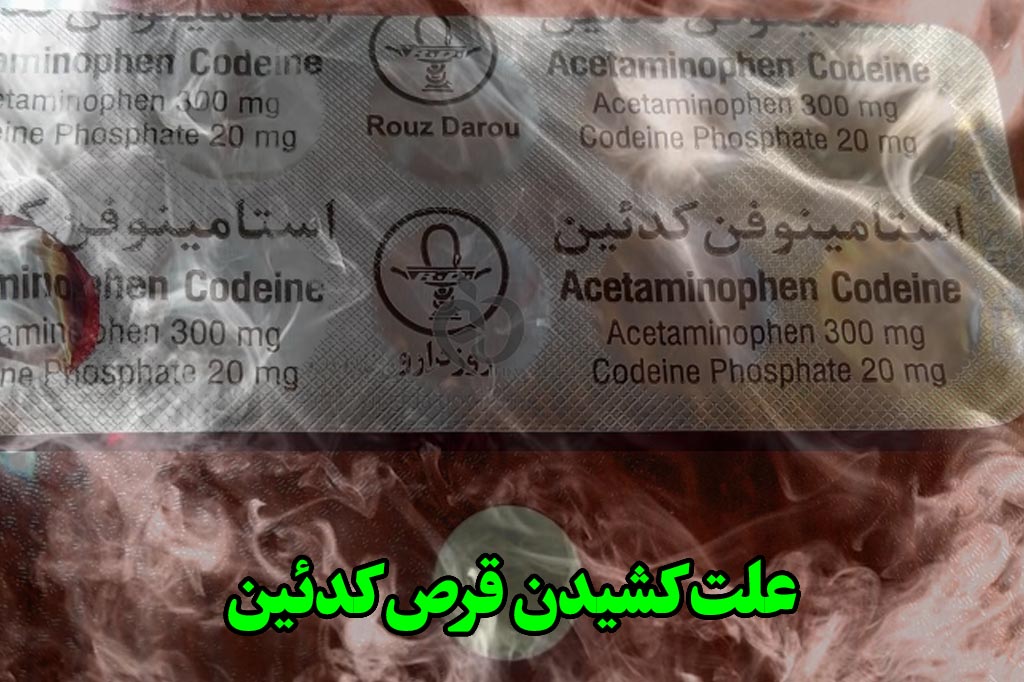 علت کشیدن قرص کدئین