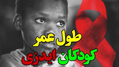 عمر کودکان ایدزی