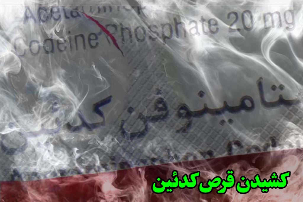 عوارض کشیدن قرص کدیین