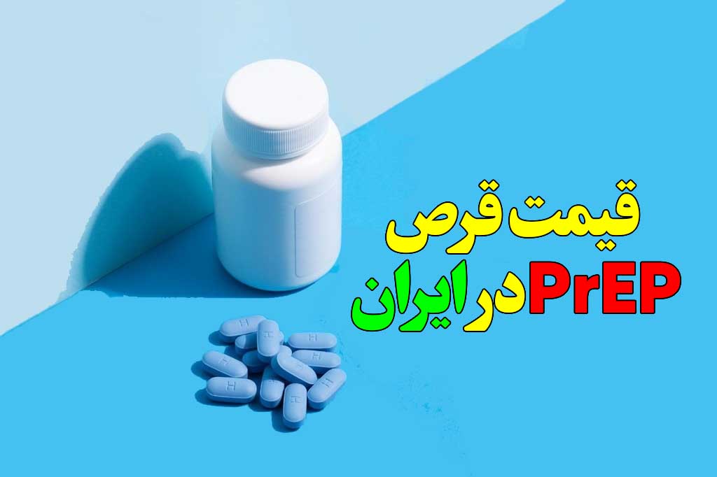 قرص prep قیمت