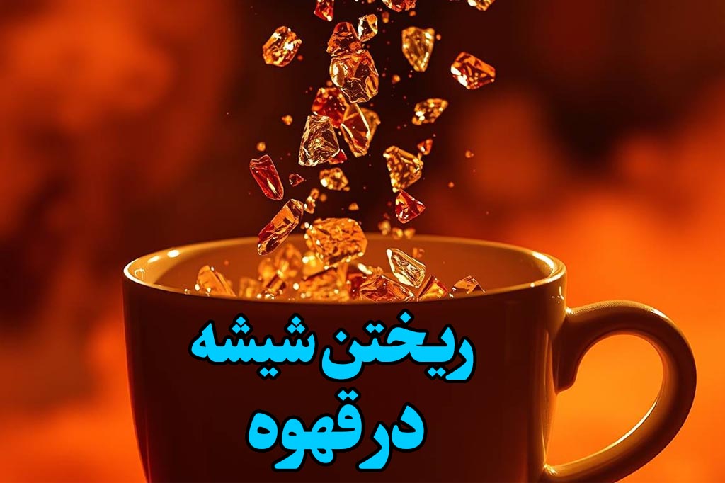 اگر شیشه داخل قهوه بریزیم