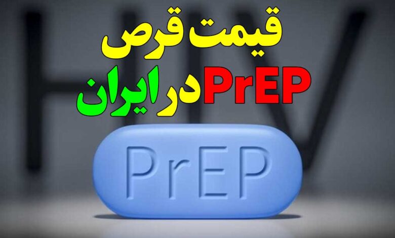 قیمت قرص prep در ایران
