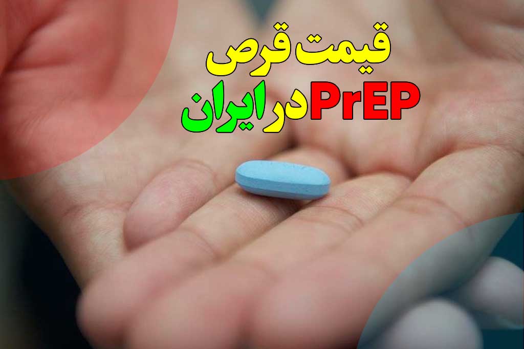 هزینه قرص prep درایران
