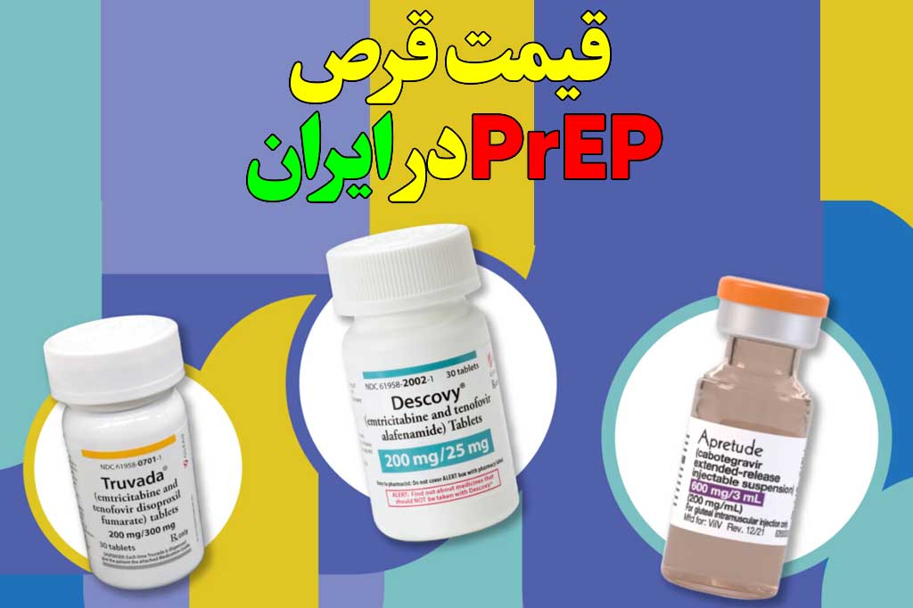 قیمت قرص prep در ایران