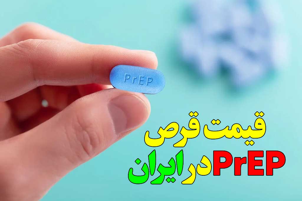 قیمت قرص prep درتهران