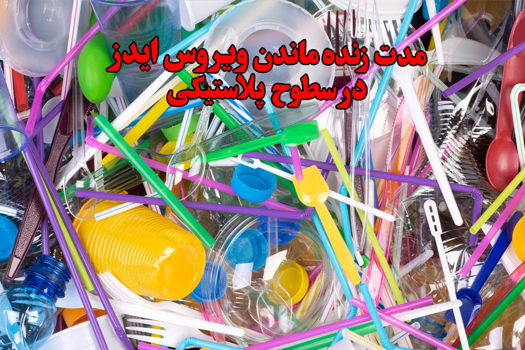 لمس پلاستیک آلوده به ایدز