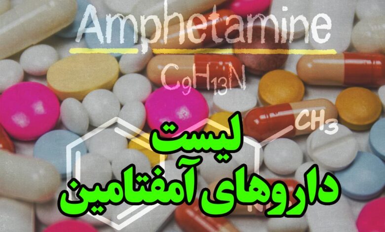 لیست داروهای آمفتامین