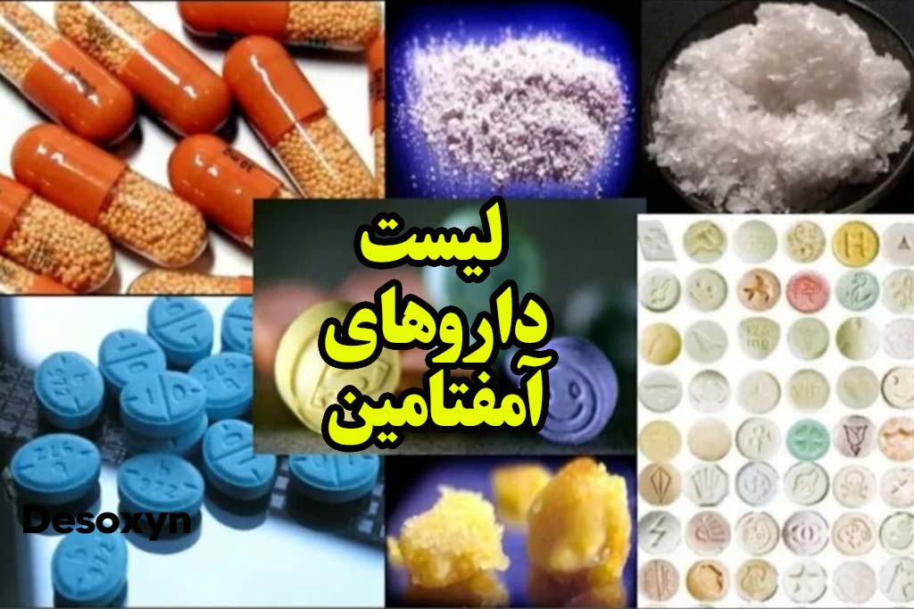 لیست داروهای امفتامین