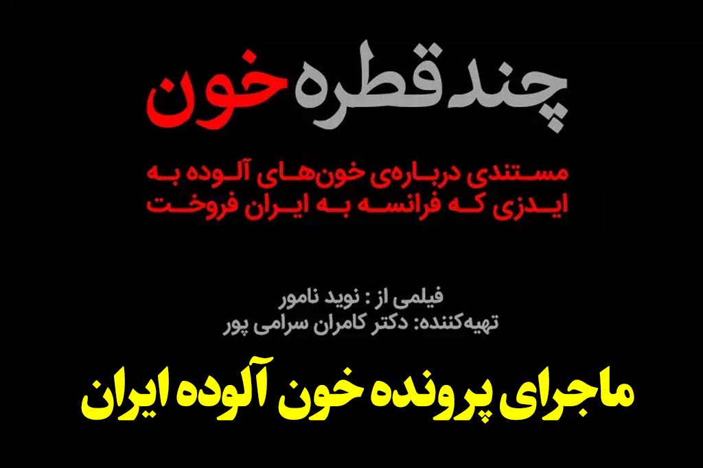 ماجرای پرونده خون های الوده