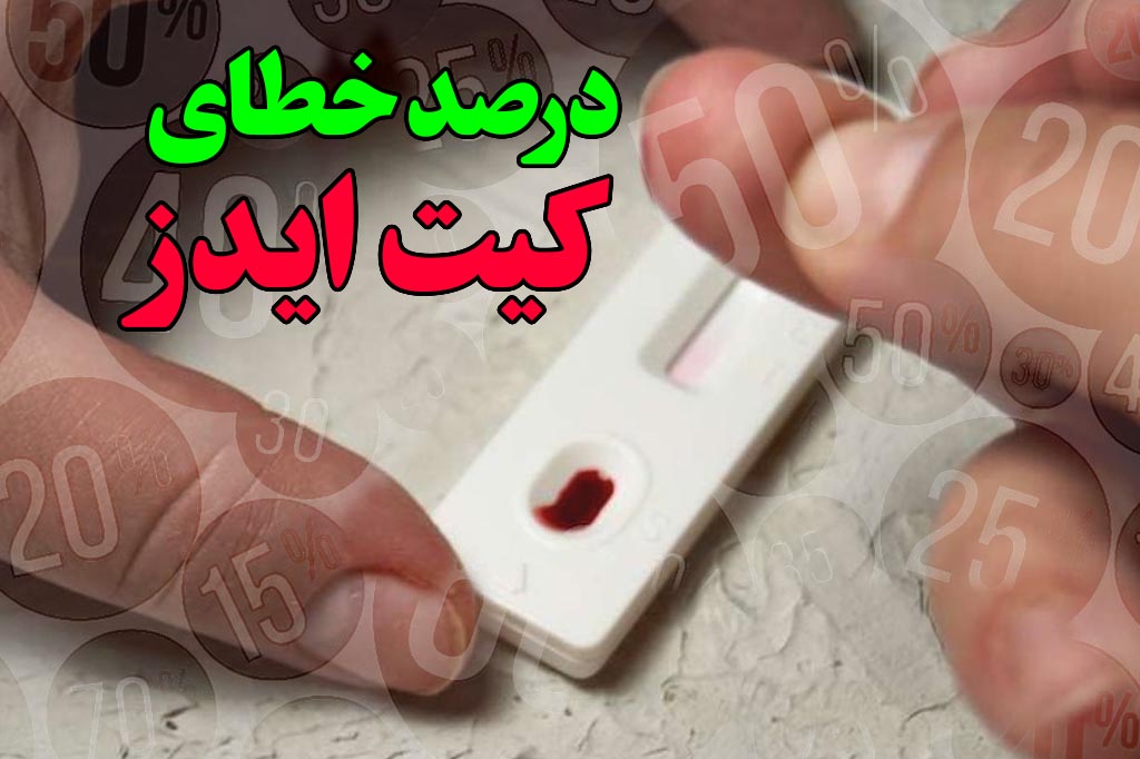 درصد خطا کیت HIV