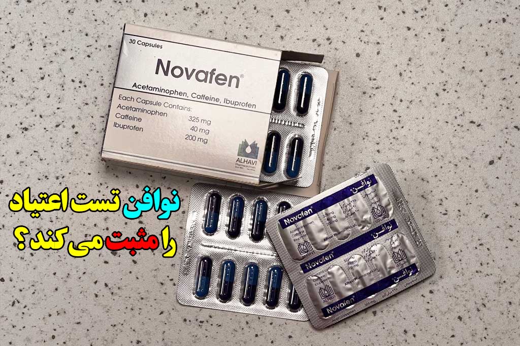 نوافن تست اعتیاد را مثبت می کند