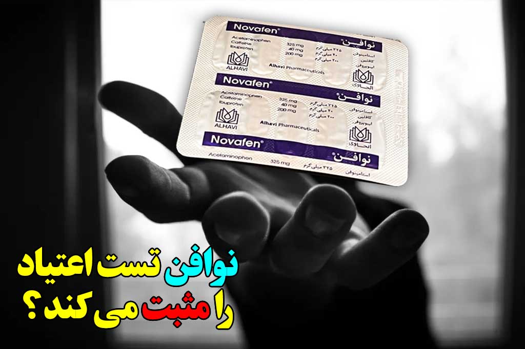 نوافن آزمایش اعتیاد را مثبت می کند