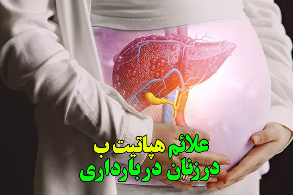 علائم هپاتیت ب در زنان بادرار
