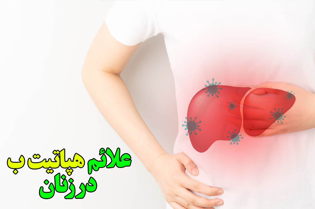 هپاتیت ب در زنان