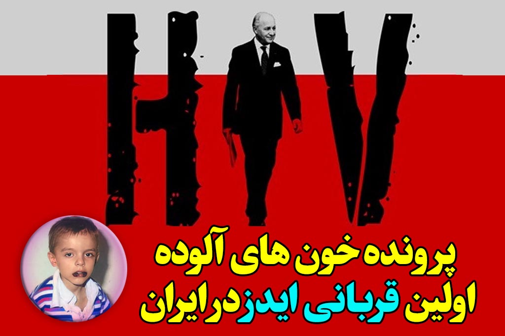اولین قربانی hiv در ایران