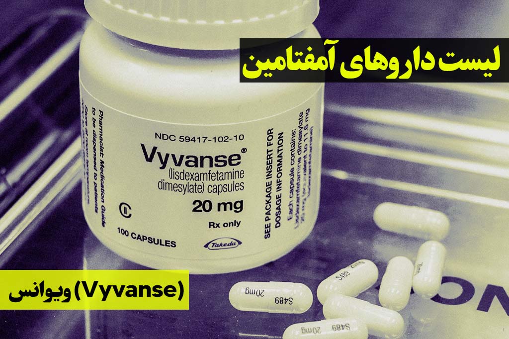 لیست دارو امفتامین ویوانس (Vyvanse)