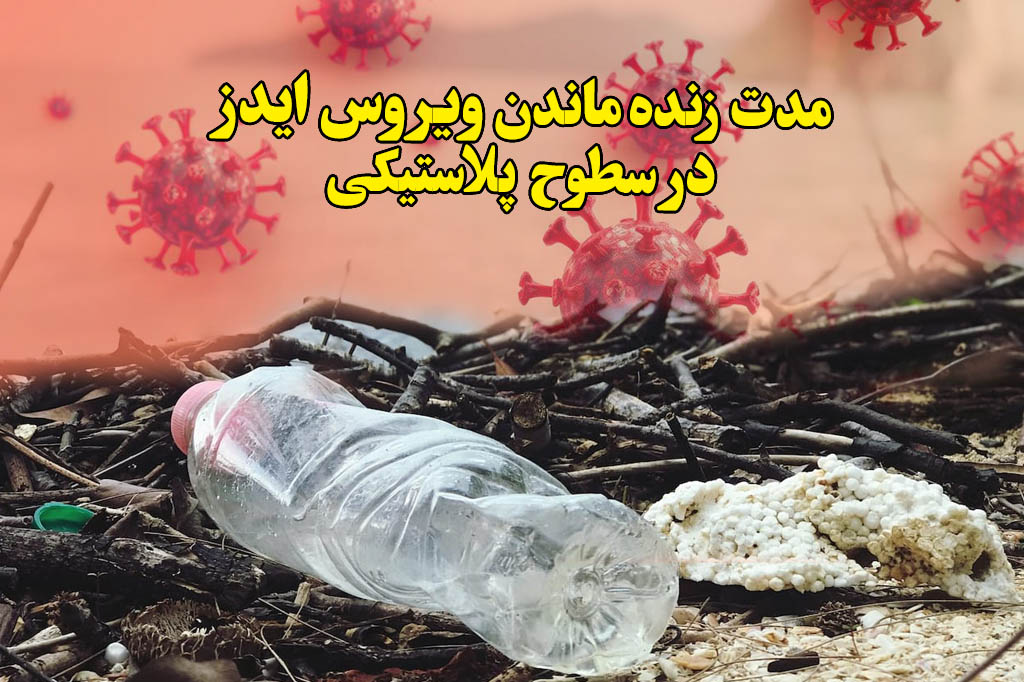 سطوح پلاستیک آلوده به ایدز