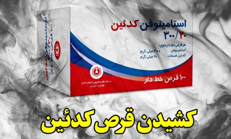 کشیدن قرص کدئین