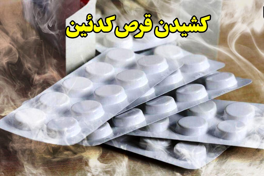 کشیدن قرص کدیین