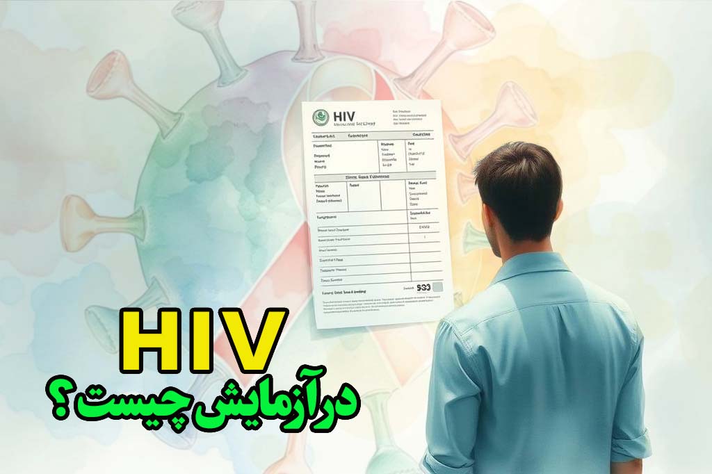 hiv در برگه آزمایش چیست