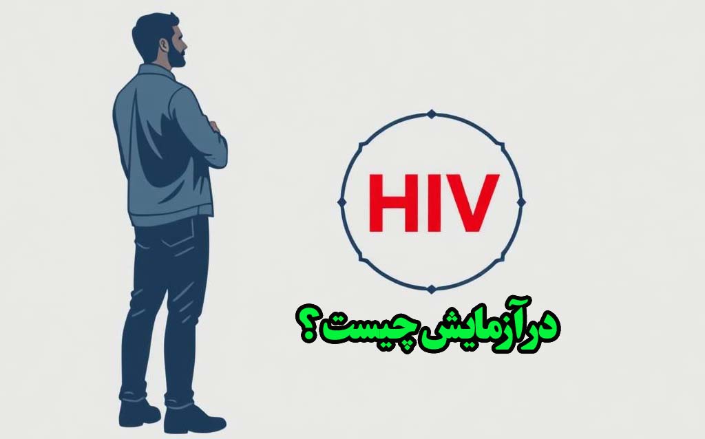 عدد hiv در آزمایش ایدز چنده