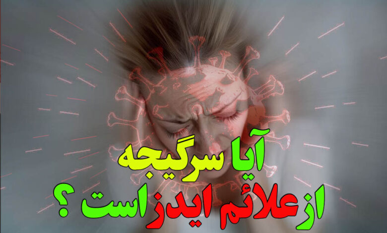 آیا سرگیجه از علائم ایدز است