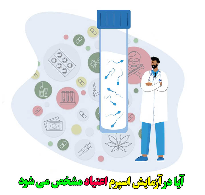 ایا ازمایش اسپرم اعتیاد مشخص میشود