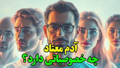 ادم معتاد چه خصوصیاتی دارد