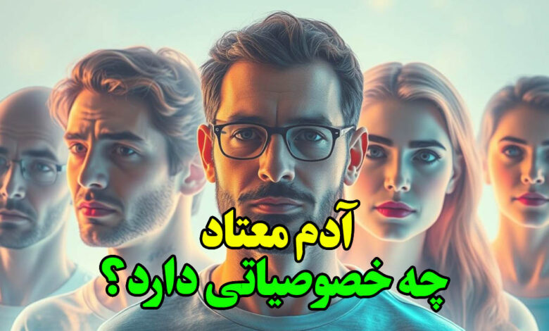 ادم معتاد چه خصوصیاتی دارد