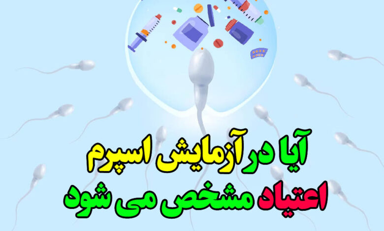 ایا در ازمایش اسپرم اعتیاد مشخص میشود