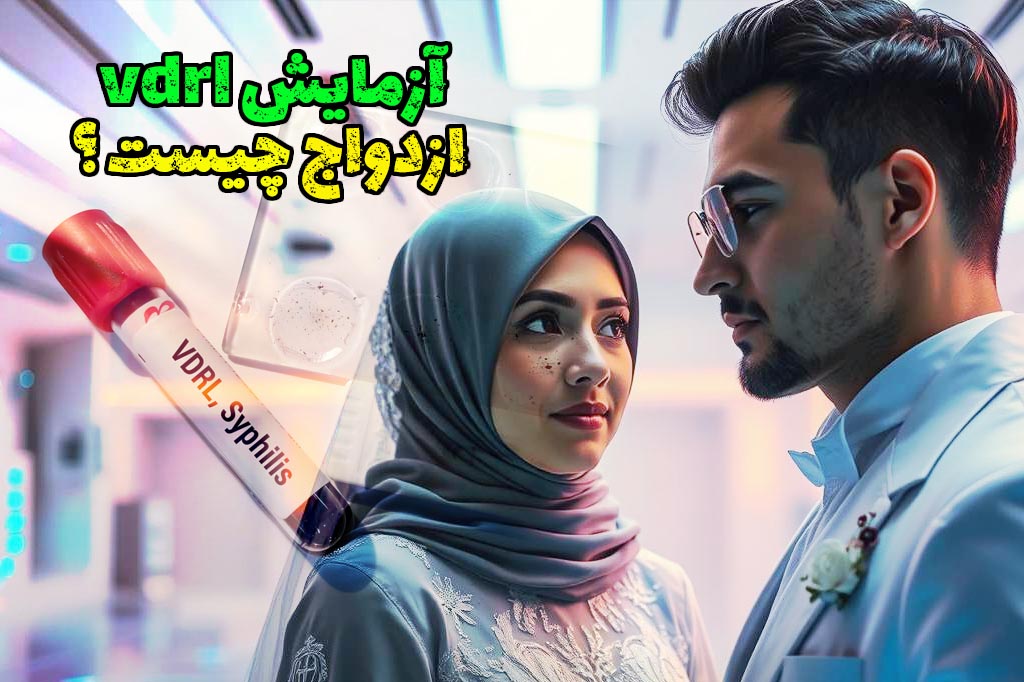 چرا در ازدواج آزمایش VDRL انجام می‌شود؟