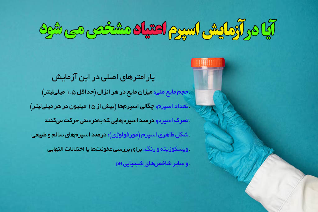 تشخیص اعتیاد از آزمایش اسپرم